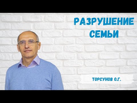 Видео: Торсунов О.Г.  Разрушение семьи