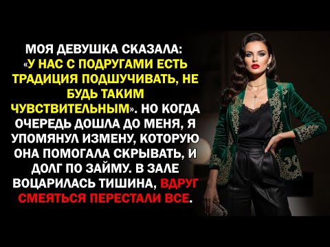 Видео: Моя девушка сказала: «У нас с подругами есть традиция подшучивать, не будь таким чувствительным»...