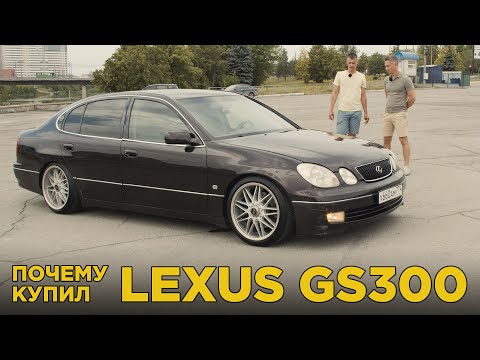 Видео: Почему купил Lexus GS300 1998 | Отзыв владельца Лексус гс300 | Обзор и тест-драйв