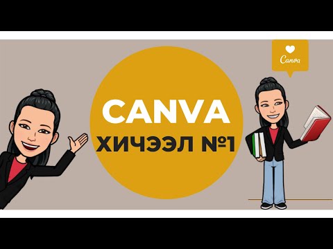 Видео: Canva хичээл №1