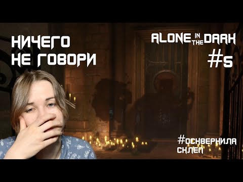 Видео: Alone in the dark | #5 НИЧЕГО НЕ ГОВОРИ