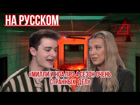 Видео: МИЛЛИ И НОА ПРО 4 СЕЗОН «ОЧЕНЬ СТРАННЫХ ДЕЛ» | НА РУССКОМ