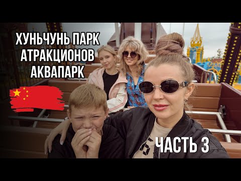 Видео: аквапарк парк атракционов Хуньчунь июнь 2024