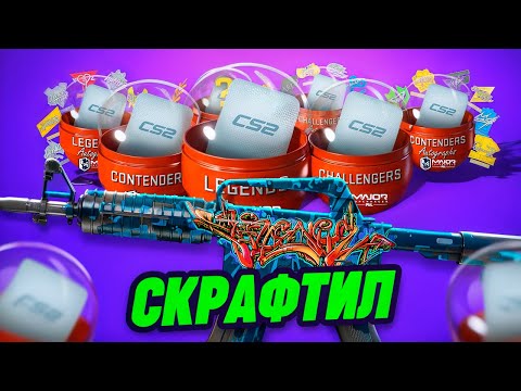 Видео: кс2 ➤ОТКРЫЛ ВСЕ КАПСУЛЫ PGL MAJOR 2024 ➤ КРАФТ НА М4А1-С ШЕДЕВР В CS 2