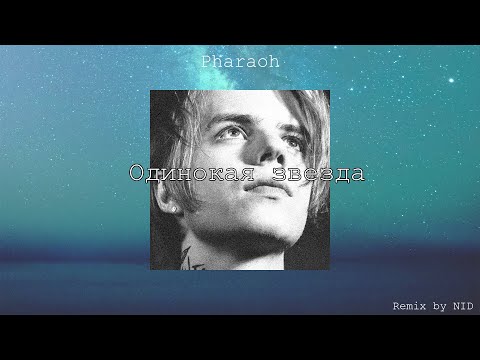 Видео: PHARAOH – Одинокая звезда (Remix by NID)