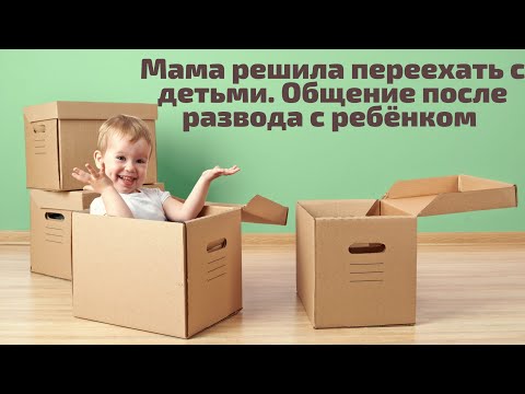 Видео: Мать переехала с ребенком. Порядок общения, имеет ли она право переезжать с детьми? семейный юрист