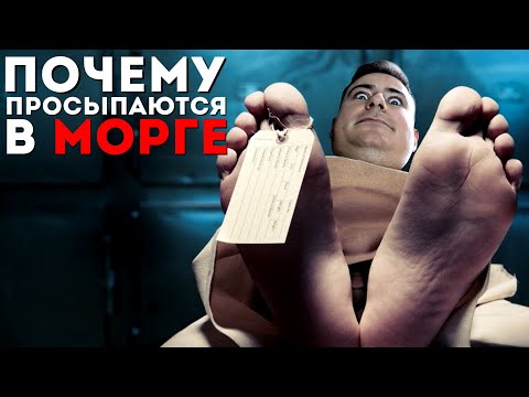 Видео: Почему просыпаются в морге? | Возможно ли воскреснуть в 21 веке?