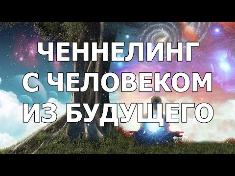 Видео: ✨УНИКАЛЬНЫЙ ГОЛОСОВОЙ ЧЕННЕЛИНГ✨ С ЧЕЛОВЕКОМ ИЗ БУДУЩЕГО