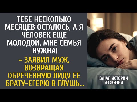 Видео: Тебе несколько месяцев осталось, а я еще молодой, мне семья нужна! Заявил муж, возвращая Лиду брату…