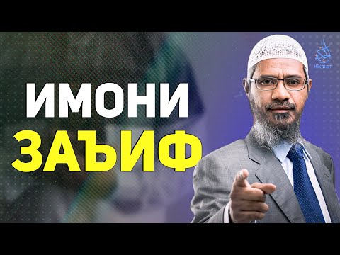 Видео: Имонам заъиф шудааст чи кор кунам? др. Зокир Найк