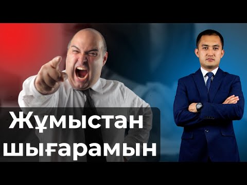 Видео: Қызметкерді өз еркімен жұмыстан шығару