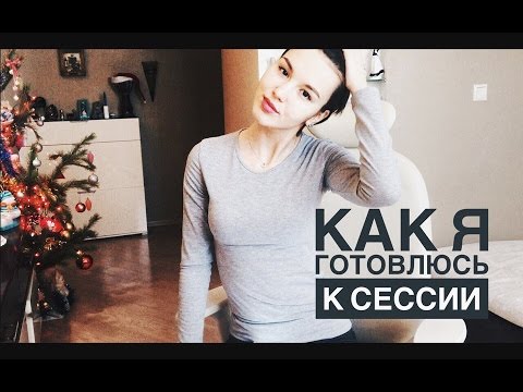 Видео: Как Я Готовлюсь К Сессии