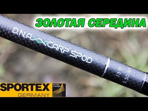 Видео: Золотая середина! Sportex DNA Carp Spod 13ft 5,5lb