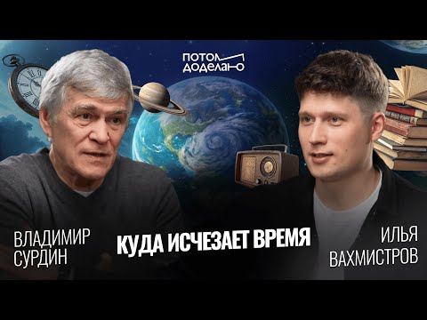 Видео: Почему время ускорилось, астрономов вытесняют, а Земля до предела нагрелась в 2024 • Владимир Сурдин