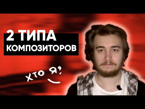 Видео: 2 типа начинающих композиторов. Техники композиции