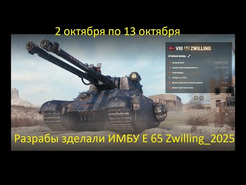 Видео: Разрабы зделали ИМБУ E 65 Zwilling_2025