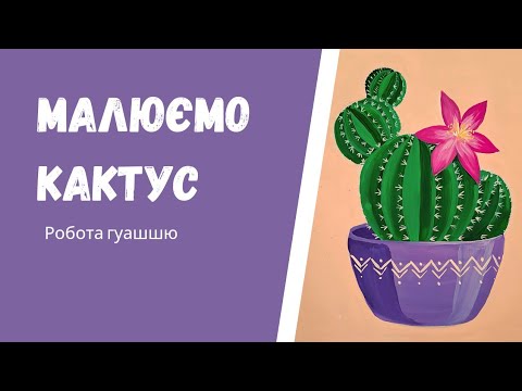 Видео: Малюємо кактус