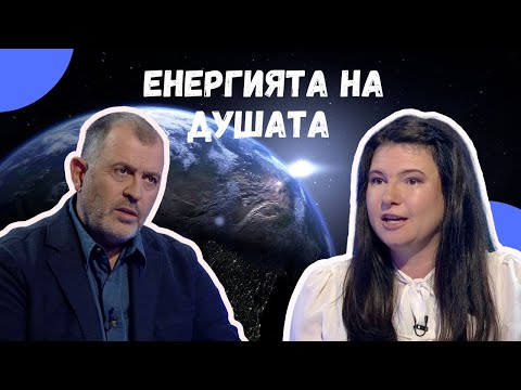 Видео: Енергийния отпечатък на душата I Полина Станкова