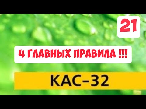 Видео: КАС-32- 4 главных правила !!! Технология внесения