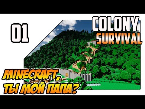 Видео: Colony Survival прохождение - MineCraft ты мой отец??? (ep01)