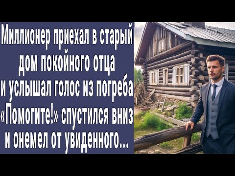 Видео: Миллионер приехал в дом покойного отца и услышал голос из погреба "Помоги!". Спустился и онемел...