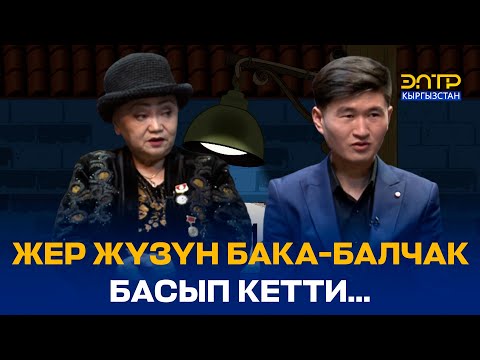 Видео: ЖЕР ЖҮЗҮН БАКА-БАЛЧАК БАСЫП КЕТТИ... // ЭРКИНДИК 122 // Ашырова // Келсинбеков