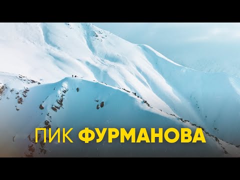 Видео: Пик Фурманова и Небесные качели — Uaiymdama