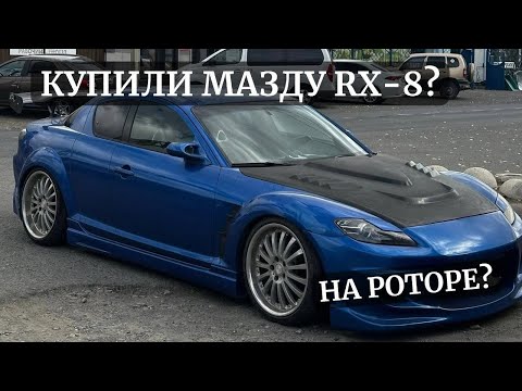 Видео: КУПИЛИ МАЗДУ РХ8 на РОТОРЕ? Опять Сальск!?