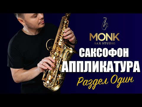 Видео: Аппликатура, часть - 1