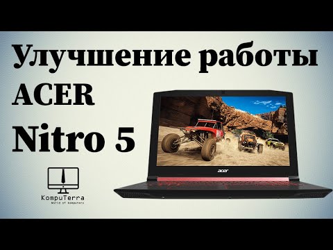 Видео: Acer Nitro 5 улучшение производительности   полная разборка, чистка, апгрейд /How to disassemble