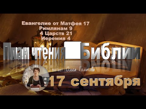 Видео: 17 сентября 2025 - План чтения Библии