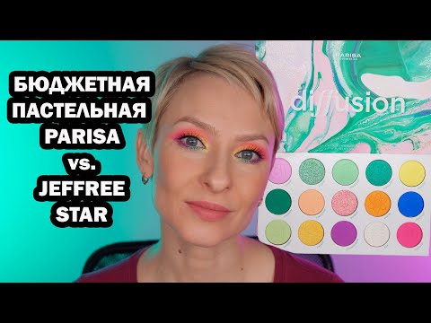 Видео: РАЗНОЦВЕТНАЯ ПАСТЕЛЬНАЯ ПАЛЕТКА PARISA DIFFUSION. СРАВНЕНИЕ С JAWBREAKER JEFFREE STAR И ESTRADE