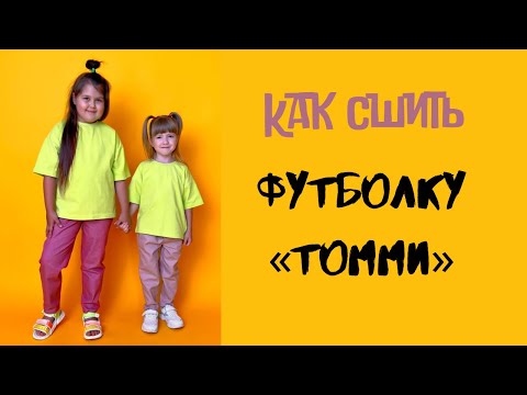 Видео: Как сшить детскую футболку "Томми"