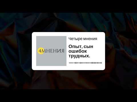 Видео: Выпуск 35 - Опыт, сын ошибок трудных.