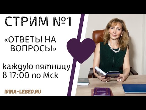 Видео: СТРИМ № 1: "Задать ВОПРОС психологу" - психолог Ирина Лебедь