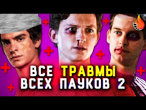 Видео: ВСЕ ТРАВМЫ ВСЕХ ПАУКОВ Ч.2 [ИСТОРИЯ БОЛЕЗНИ]