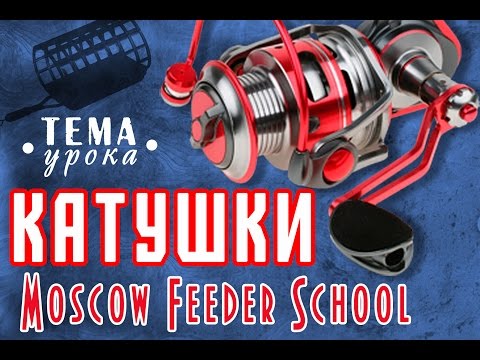 Видео: Moscow Feeder School тема "Катушки для фидера"