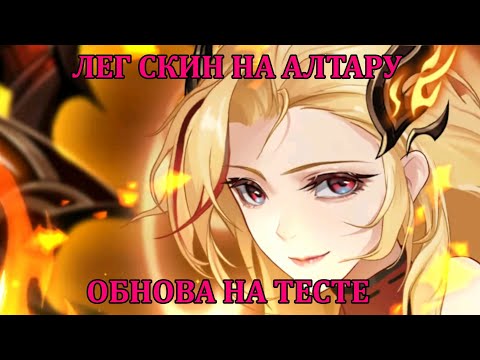 Видео: [Mobile Legends: Adventure] ЛЕГЕНДАРНЫЙ СКИН НА АЛТАРУ, ПЯТНИЧНАЯ ОБНОВА НА ТЕСТЕ