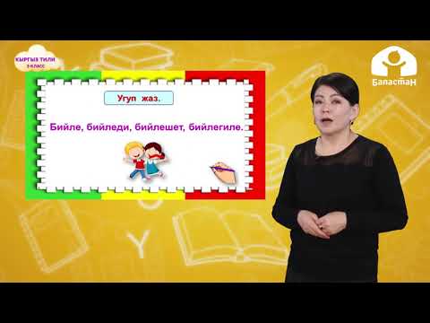 Видео: 2-класс |  Кыргыз тили |  Кыймылды билдирген уңгулаш сөздөр