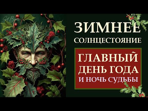 Видео: НОЧЬ СУДЬБЫ. КАК И ПОЧЕМУ ПРАВИЛЬНО ОТПРАЗДНОВАТЬ ДЕНЬ ЗИМНЕГО СОЛНЦЕСТОЯНИЯ