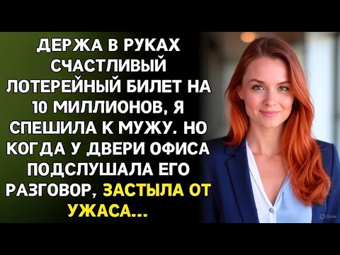 Видео: Я выиграла 10 миллионов и сразу поехала к мужу. Но у двери услышала слова, от которых онемела...