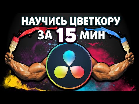 Видео: Цветокоррекция за 15 минут! (Davinci Resolve Color Grading)