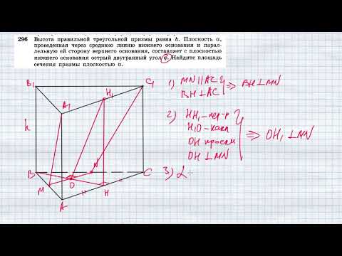 Видео: 296. Высота правильной треугольной призмы равна h. Плоскость α, проведенная через среднюю линию