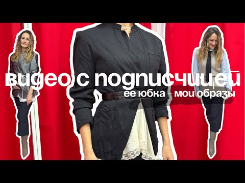 Видео: 1 юбка от подписчицы и 4 образа от меня | Новый формат | Как увидеть вещь по новому 😍
