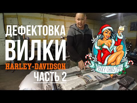 Видео: Ремонт вилки Часть 2