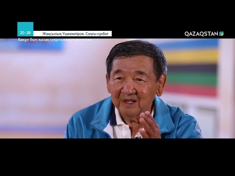 Видео: Жақсылық Үшкемпіров. Соңғы сұхбат