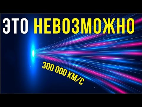 Видео: Скорость света — граница Вселенной | Что будет, если её превысить | Лекция для сна