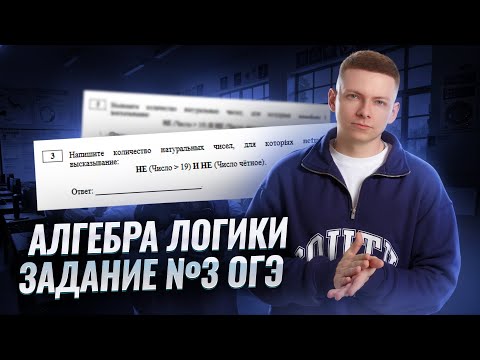 Видео: Задание 3 ОГЭ информатика: алгебра логики | Умскул