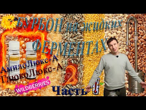 Видео: Зерновая брага, осахаривание жидкими ферментами, часть 2