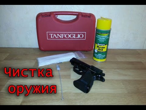 Видео: Как чистить оружие. Уход за пистолетом. Чистка пистолета Vendetta Tanfoglio